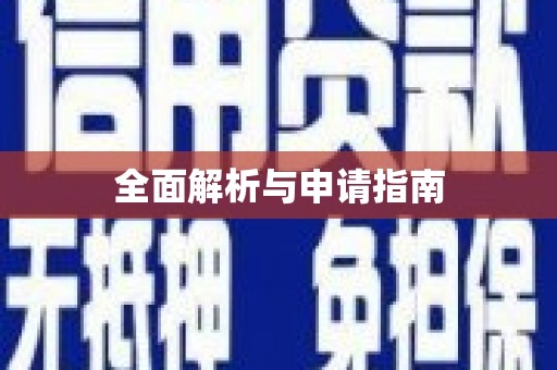 徐州全面解析与申请指南