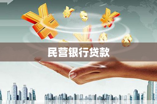 清城民营银行贷款