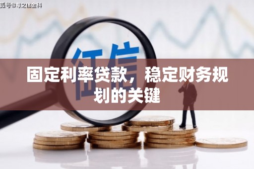 东风固定利率贷款，稳定财务规划的关键
