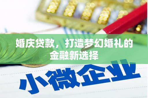 香格里拉婚庆贷款，打造梦幻婚礼的金融新选择