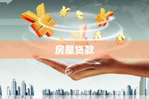通渭房屋贷款
