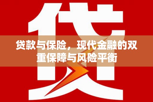景泰贷款与保险，现代金融的双重保障与风险平衡