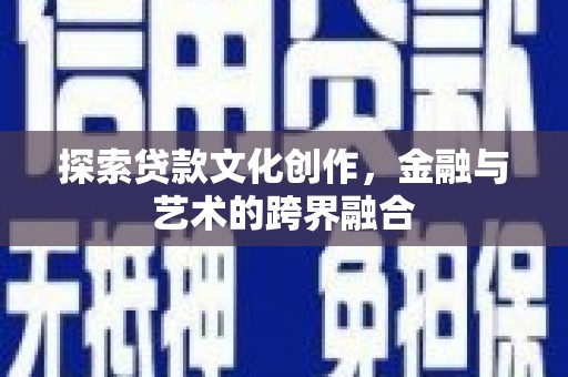 神农架探索贷款文化创作，金融与艺术的跨界融合