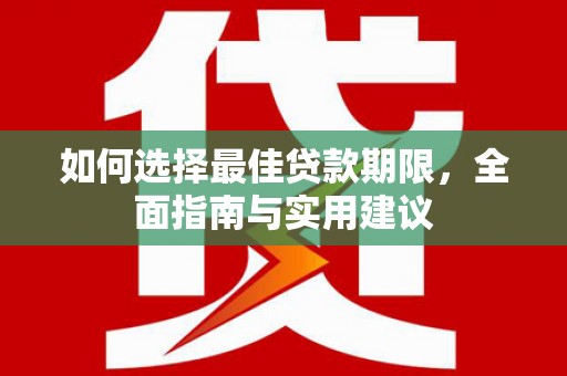 临沭如何选择最佳贷款期限，全面指南与实用建议