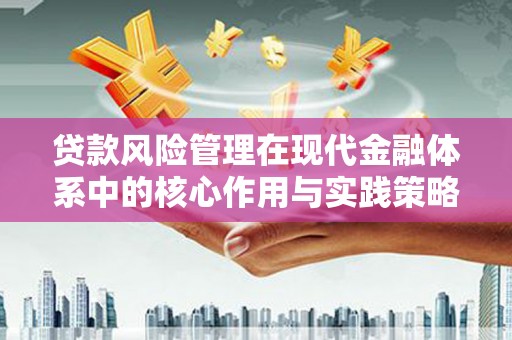 郊区贷款风险管理在现代金融体系中的核心作用与实践策略