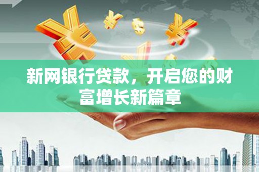 海盐新网银行贷款，开启您的财富增长新篇章