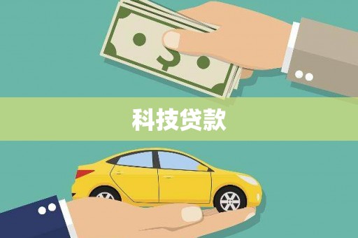 德江科技贷款