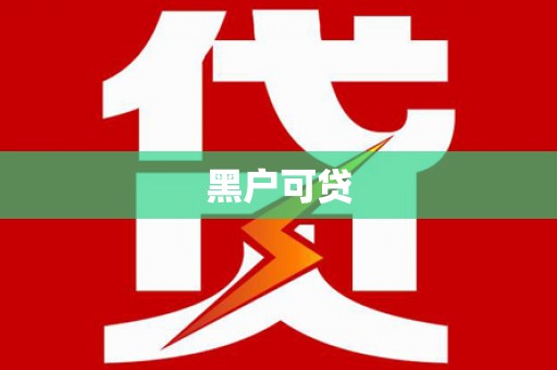 玉山黑户可贷