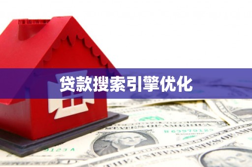 长葛贷款搜索引擎优化