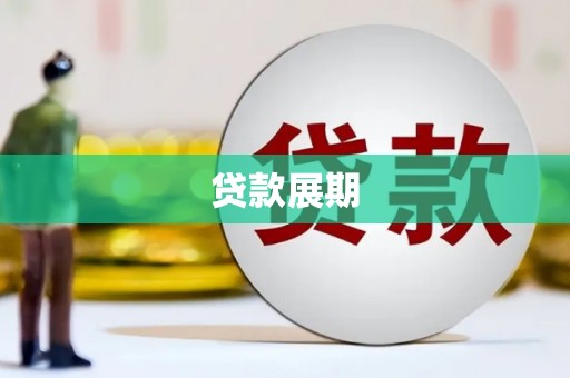卓尼贷款展期