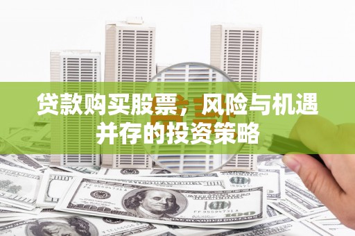 定海贷款购买股票，风险与机遇并存的投资策略