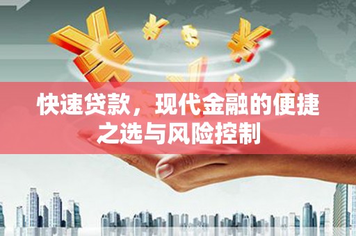 光明新区快速贷款，现代金融的便捷之选与风险控制