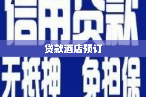 崇左贷款酒店预订