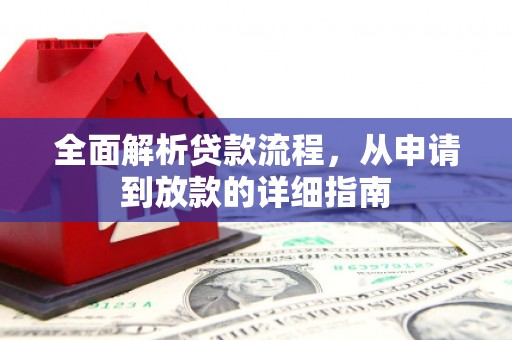 临西全面解析贷款流程，从申请到放款的详细指南