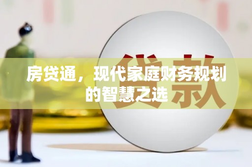 廉江房贷通，现代家庭财务规划的智慧之选