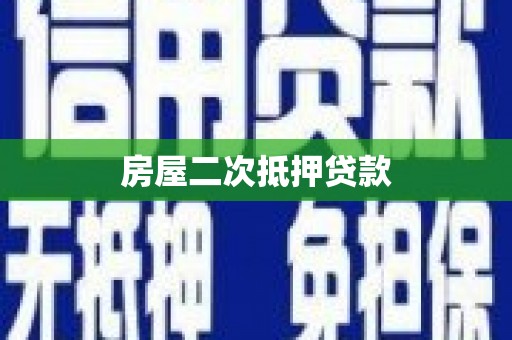 五股房屋二次抵押贷款