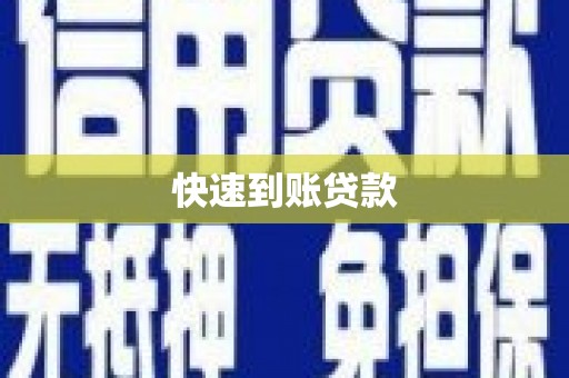 七星快速到账贷款