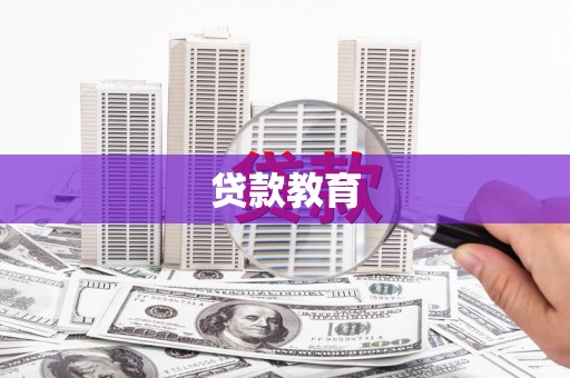 祁县贷款教育