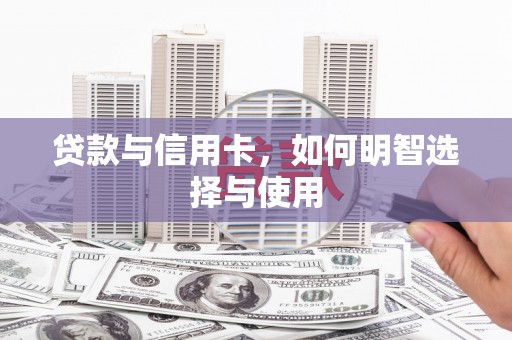 碌曲贷款与信用卡，如何明智选择与使用