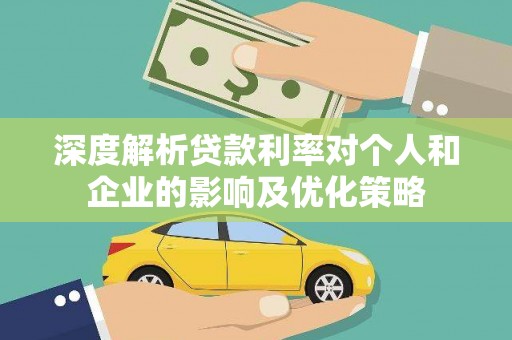 头份深度解析贷款利率对个人和企业的影响及优化策略