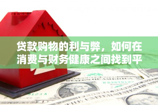 剑川贷款购物的利与弊，如何在消费与财务健康之间找到平衡