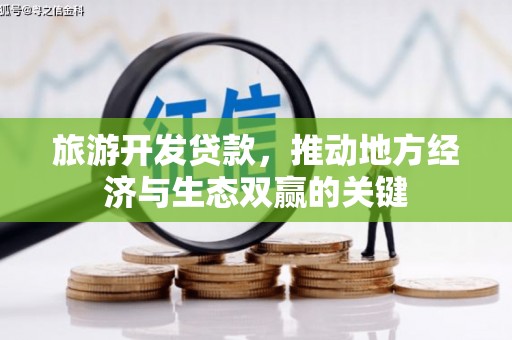 施秉旅游开发贷款，推动地方经济与生态双赢的关键