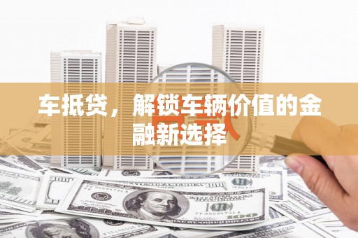 中原车抵贷，解锁车辆价值的金融新选择