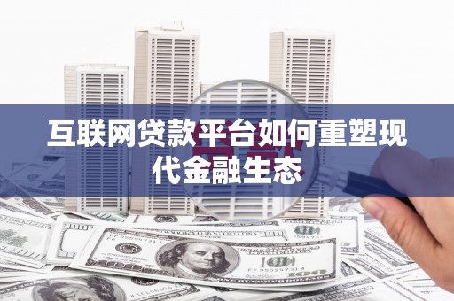 大林互联网贷款平台如何重塑现代金融生态