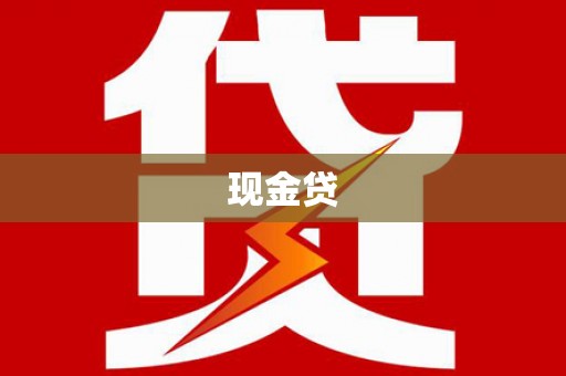 胶州现金贷