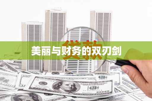 江安美丽与财务的双刃剑
