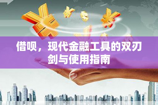 燕郊借呗，现代金融工具的双刃剑与使用指南