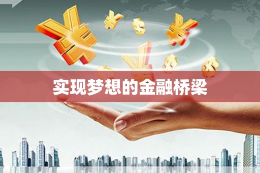 六横实现梦想的金融桥梁