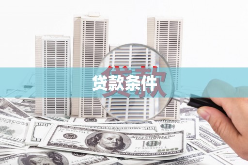 颍泉贷款条件