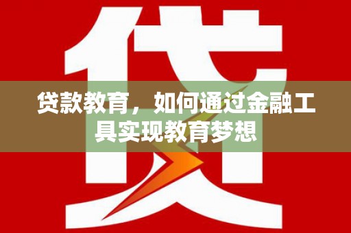 塔什库尔干塔吉克贷款教育，如何通过金融工具实现教育梦想