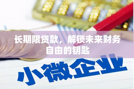 五峰长期限贷款，解锁未来财务自由的钥匙