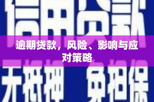 鼓山逾期贷款，风险、影响与应对策略