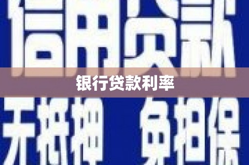 镇雄银行贷款利率
