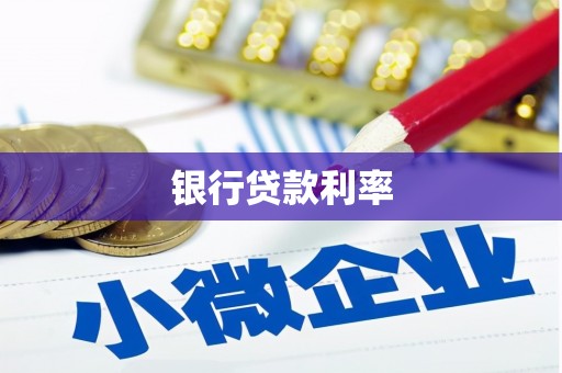 陇川银行贷款利率