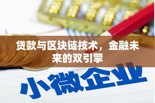 馆陶贷款与区块链技术，金融未来的双引擎