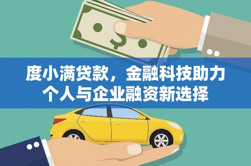 秀林度小满贷款，金融科技助力个人与企业融资新选择