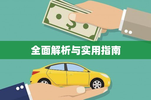 贾汪全面解析与实用指南