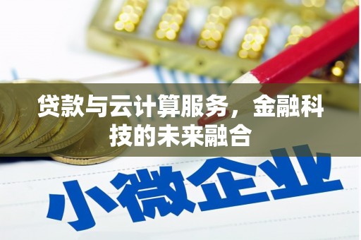 丰都贷款与云计算服务，金融科技的未来融合