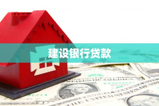 新建建设银行贷款