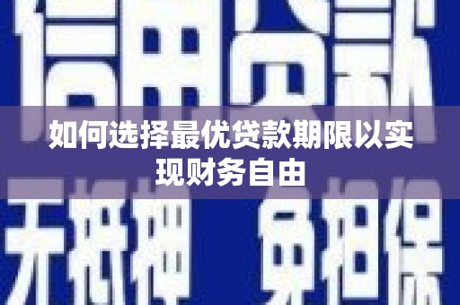 白云鄂博矿区如何选择最优贷款期限以实现财务自由