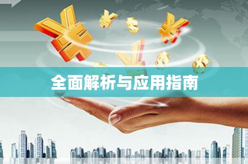 唐山全面解析与应用指南