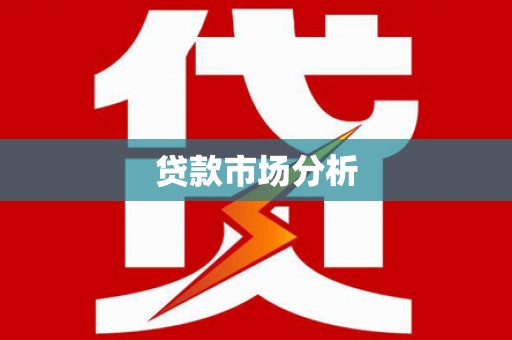 秦安贷款市场分析