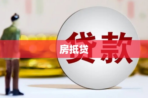 淮安房抵贷