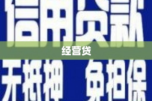 延边经营贷
