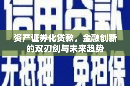 岳麓资产证券化贷款，金融创新的双刃剑与未来趋势