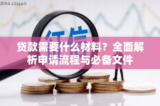张家界贷款需要什么材料？全面解析申请流程与必备文件